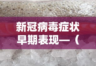 新冠病毒症状早期表现—（这次病毒最明显的症状有哪些表现）