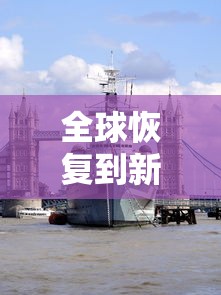 全球恢复到新冠疫情前需几年—（新冠疫情后什么时候国内经济开始复苏的）