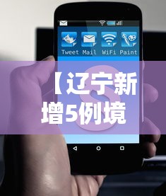 【辽宁新增5例境外输入无症状·辽宁新增20例本土确诊 葫芦岛19例】
