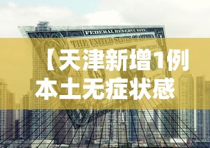 【天津新增1例本土无症状感染者·天津新增1例本土无症状感染者是哪里的】