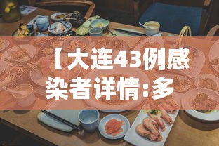 【大连43例感染者详情:多人为食堂员工·大连传染病最新消息】
