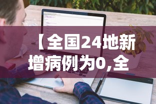 【全国24地新增病例为0,全国新增本土2055 22208】 【全国24地新增病例为0,全国新增本土2055 22208】