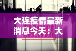 大连疫情最新消息今天：大连最新疫情通报