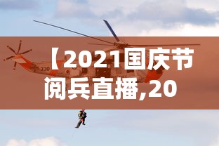 【2021国庆节阅兵直播,2021国庆节阅兵直播回放】
