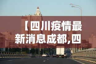 【四川疫情最新消息成都,四川疫情最新消息今天】