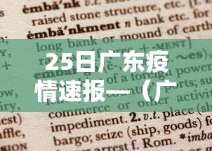25日广东疫情速报—(广东2026疫情天新增多少例) 25日广东疫情速报—(广东2026疫情天新增多少例)