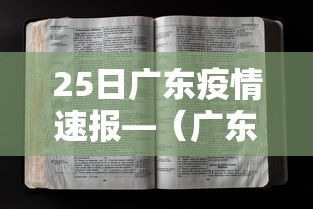 25日广东疫情速报—（广东2026疫情天新增多少例）