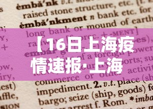 【16日上海疫情速报·上海市16号天气预报实况】