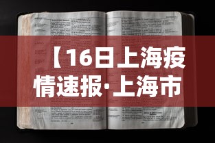 【16日上海疫情速报·上海市16号天气预报实况】 【16日上海疫情速报·上海市16号天气预报实况】