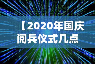 【2020年国庆阅兵仪式几点开始·国庆节阅兵几点开始】