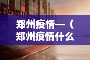 郑州疫情—(郑州疫情什么时候结束的) 郑州疫情—(郑州疫情什么时候结束的)
