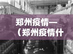 郑州疫情—(郑州疫情什么时候结束的) 郑州疫情—(郑州疫情什么时候结束的)