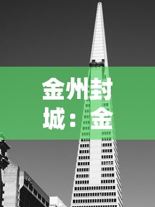 金州封城：金州区今天比昨天冷吗