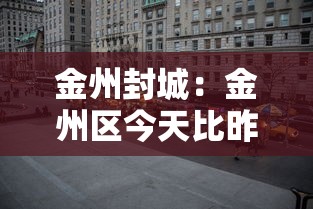 金州封城:金州区今天比昨天冷吗 金州封城:金州区今天比昨天冷吗