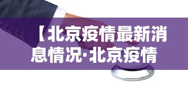 【北京疫情最新消息情况·北京疫情状况】