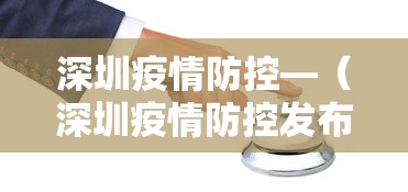 深圳疫情防控—（深圳疫情防控发布会最新通报）