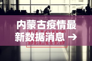 内蒙古疫情最新数据消息 → 内蒙古新冠疫情最新消息 内蒙古疫情最新数据消息 → 内蒙古新冠疫情最新消息