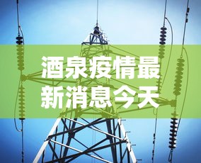酒泉疫情最新消息今天：酒泉预报