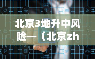 北京3地升中风险—(北京zhong) 北京3地升中风险—(北京zhong)