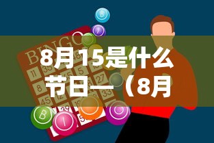 8月15是什么节日—（8月15是什么节日中秋节）