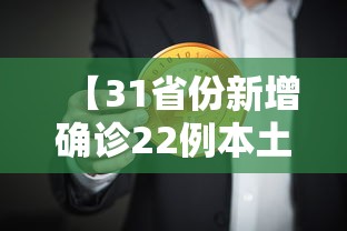 【31省份新增确诊22例本土4例在辽宁·31省新增44例本土】 【31省份新增确诊22例本土4例在辽宁·31省新增44例本土】
