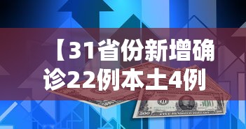 【31省份新增确诊22例本土4例在辽宁·31省新增44例本土】
