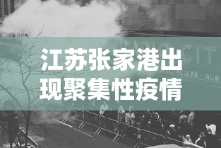 江苏张家港出现聚集性疫情›张家港最新
