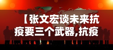 【张文宏谈未来抗疫要三个武器,抗疫张文宏医生是谁】