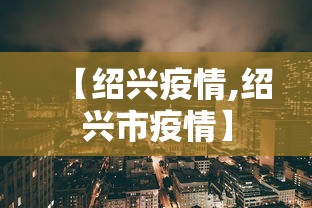 【绍兴疫情,绍兴市疫情】 【绍兴疫情,绍兴市疫情】