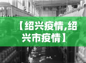 【绍兴疫情,绍兴市疫情】 【绍兴疫情,绍兴市疫情】