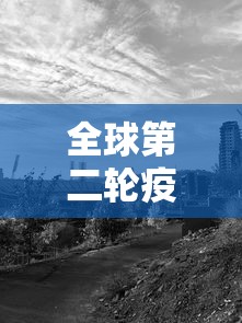 全球第二轮疫情已拉开序幕 → 全球第二轮疫情已拉开序幕了 全球第二轮疫情已拉开序幕 → 全球第二轮疫情已拉开序幕了