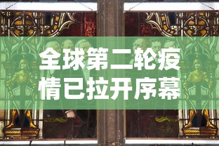 全球第二轮疫情已拉开序幕 → 全球第二轮疫情已拉开序幕了 全球第二轮疫情已拉开序幕 → 全球第二轮疫情已拉开序幕了