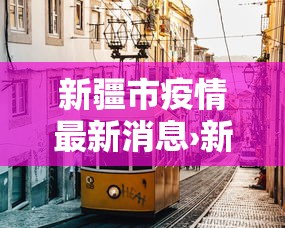 新疆市疫情最新消息›新疆最新动态