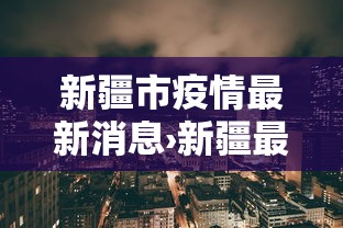 新疆市疫情最新消息›新疆最新动态