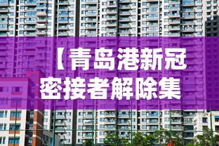 【青岛港新冠密接者解除集中隔离·青岛 新冠】 【青岛港新冠密接者解除集中隔离·青岛 新冠】