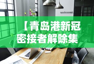 【青岛港新冠密接者解除集中隔离·青岛 新冠】 【青岛港新冠密接者解除集中隔离·青岛 新冠】