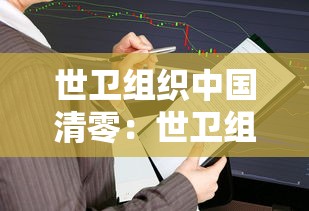 世卫组织中国清零:世卫组织来中国查了几次 世卫组织中国清零:世卫组织来中国查了几次