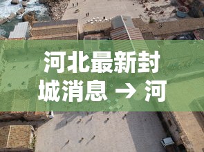 河北最新封城消息 → 河北最新新闻高速封闭 河北最新封城消息 → 河北最新新闻高速封闭