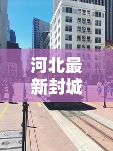 河北最新封城消息 → 河北最新新闻高速封闭 河北最新封城消息 → 河北最新新闻高速封闭