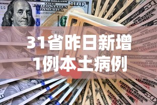 31省昨日新增1例本土病例:31省昨增本土47 331例 31省昨日新增1例本土病例:31省昨增本土47 331例
