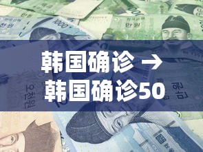 韩国确诊 → 韩国确诊5000例