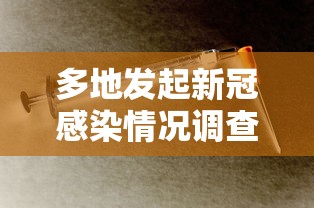 多地发起新冠感染情况调查—（多地发起新冠感染情况调查结果）