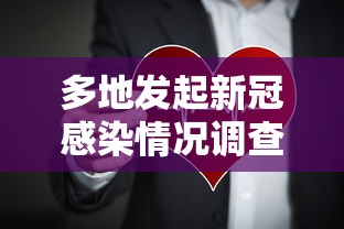 多地发起新冠感染情况调查—(多地发起新冠感染情况调查结果) 多地发起新冠感染情况调查—(多地发起新冠感染情况调查结果)