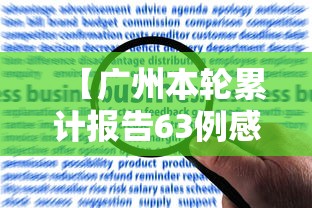 【广州本轮累计报告63例感染者,14油耗投多少钱一公里】