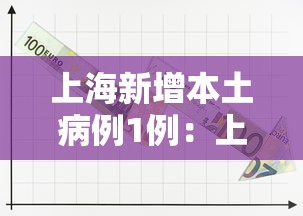 上海新增本土病例1例：上海新增本土274 5395