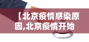 【北京疫情感染原因,北京疫情开始时间是几月几日】