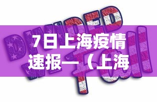 7日上海疫情速报—（上海7月11日最新预报）
