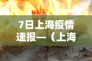 7日上海疫情速报—（上海7月11日最新预报）