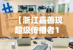 【浙江嘉善现超级传播者1人关联27人,浙江 嘉善】 【浙江嘉善现超级传播者1人关联27人,浙江 嘉善】