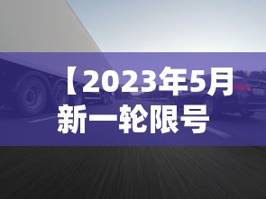 【2023年5月新一轮限号·2023年4月尾号限行】 【2023年5月新一轮限号·2023年4月尾号限行】